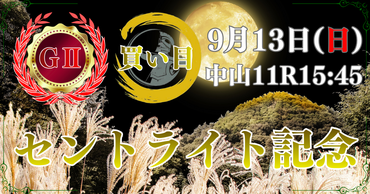 第80回 朝日杯セントライト記念（GⅡ） （菊花賞トライアル）
