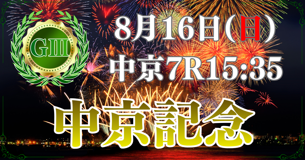 サマーマイルシリーズ 第74回 中京記念（GⅢ）