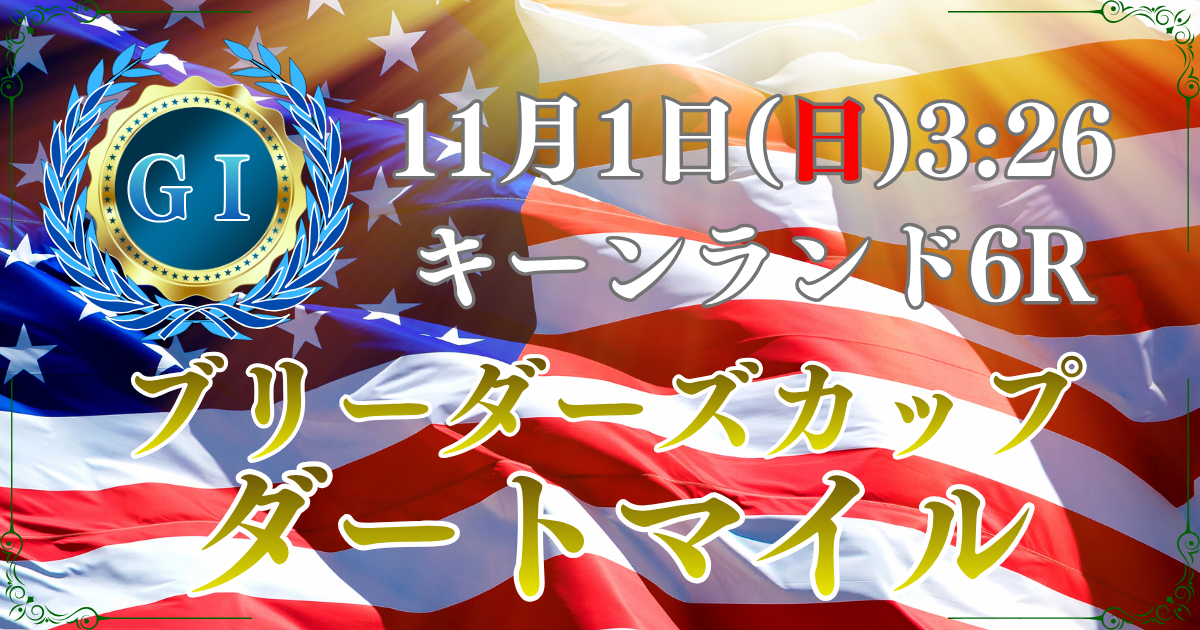 第20回BCダートマイル（GⅠ）
