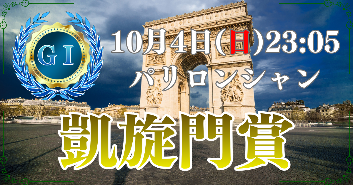第105回凱旋門賞（GⅠ）