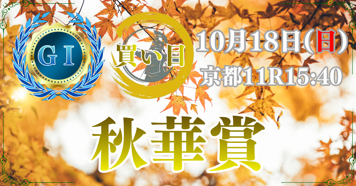 第31回 秋華賞（GⅠ）