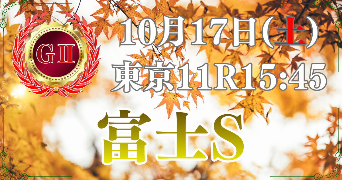 第29回 富士ステークス（GⅡ）