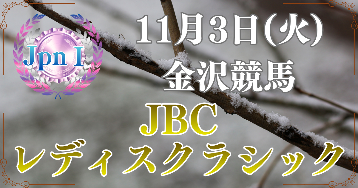 農林水産大臣賞典 第16回JBCレディスクラシック