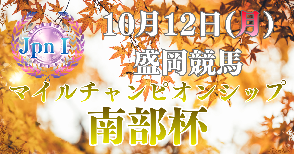 農林水産大臣賞典 第39回マイルチャンピオンシップ南部杯（Road to JBC）