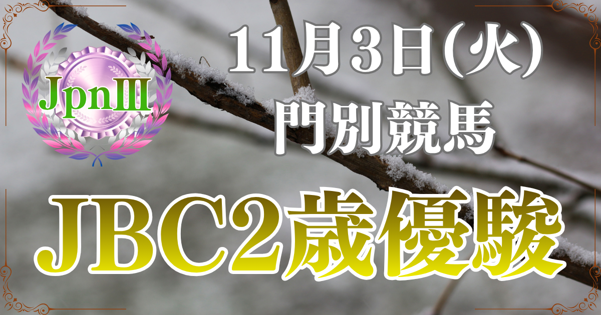 農林水産大臣賞典 第7回 JBC2歳優駿